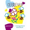

Мои первые развивающие наклейки. Сердечки. . Вып. 3