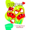 

Мои первые развивающие наклейки. Сердечки. . Вып. 4