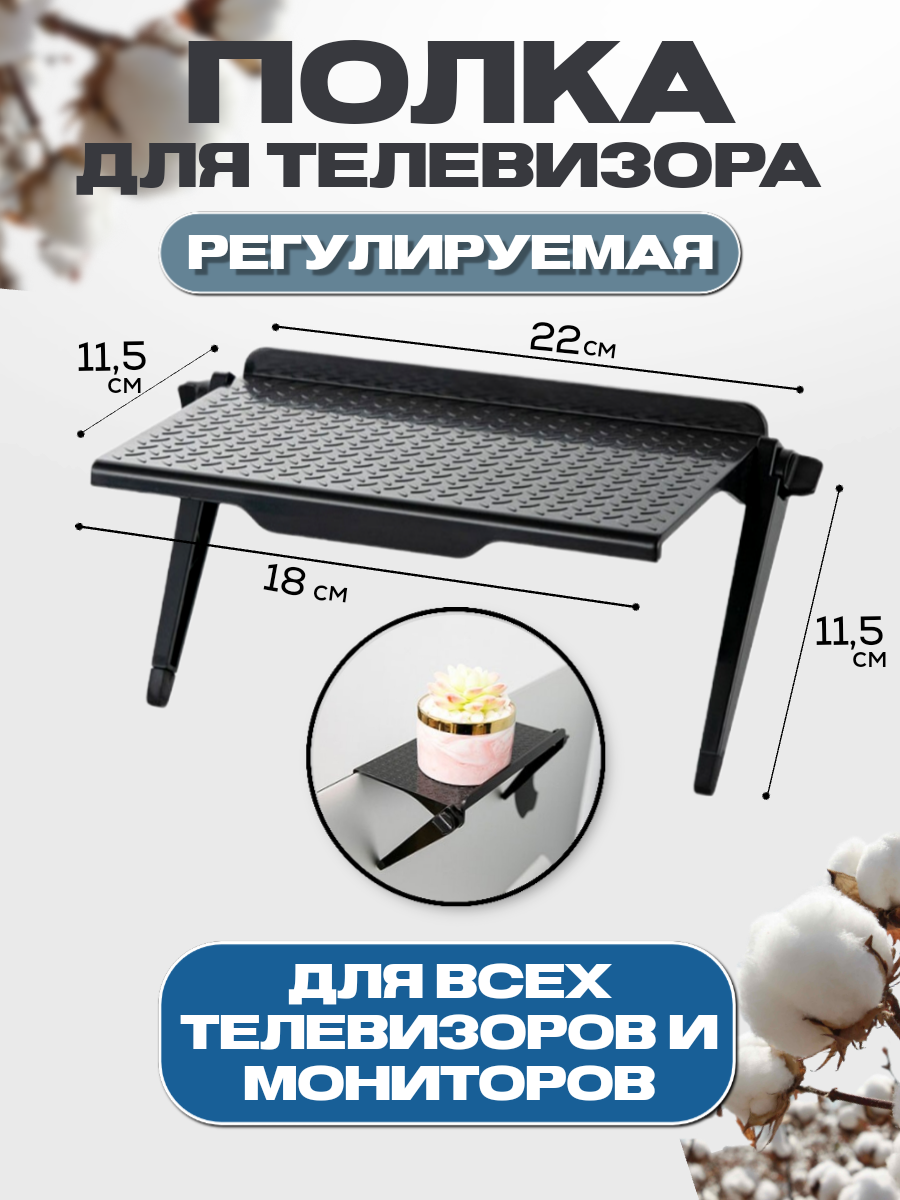 

Полка на телевизор TopComfy 18 см черная, Черный, Полка на телевизор 18 см