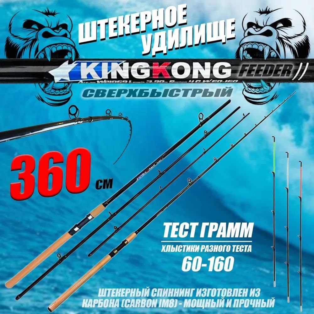 

Фидерное удилище 360 см KING KONG Тест 60-120 г Сверхбыстрый