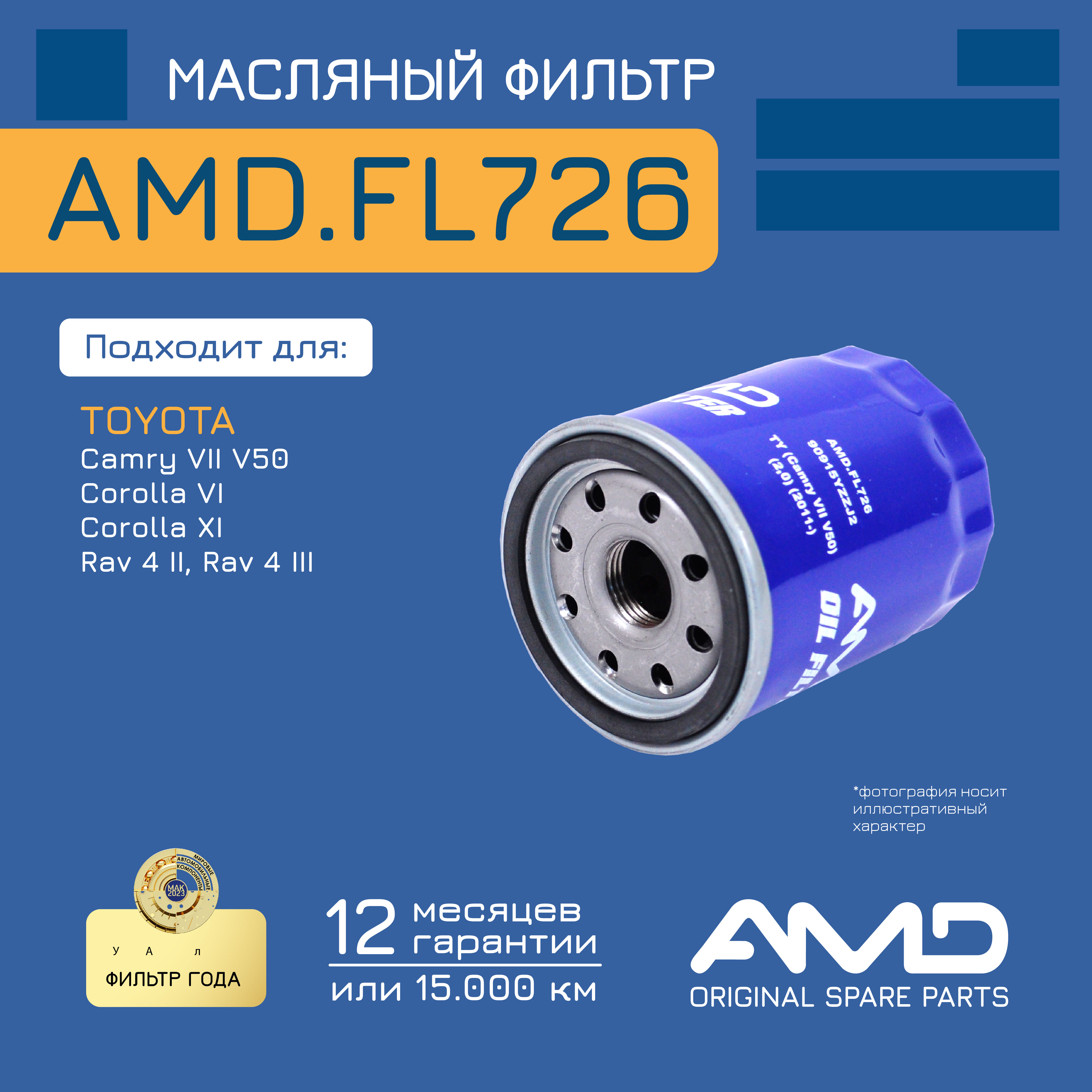 

Фильтр Масляный AMD AMDFL726