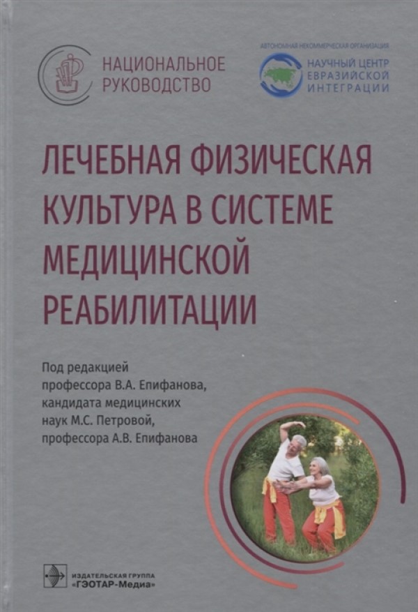 Национальное руководство. Лечебная физическая культура в системе…