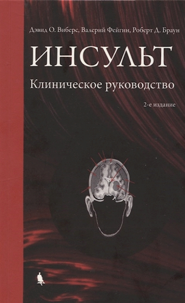 

Инсульт Клиническое руководство Виберс Д.О, Фейгин В.