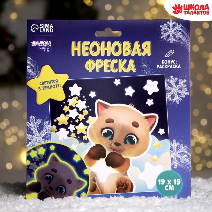 

Набор для творчества. Неоновая фреска «Котик и звёздочки»