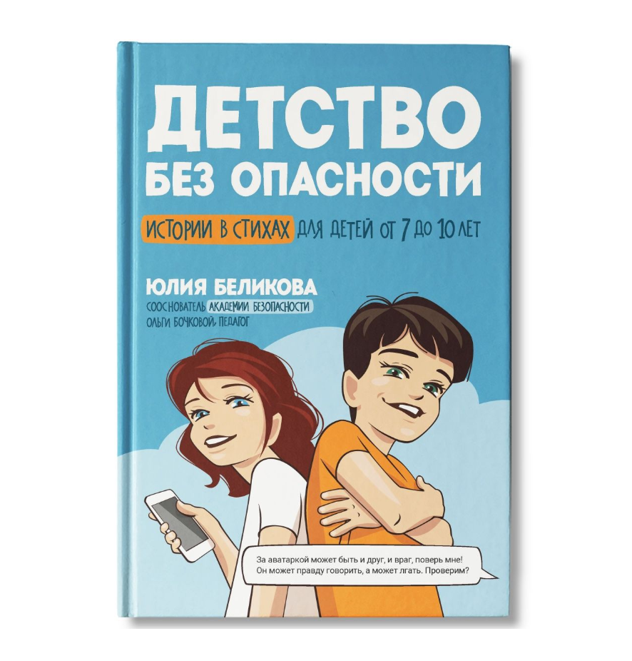 

Детство без опасности. Истории в стихах для детей от 7 до 10 лет