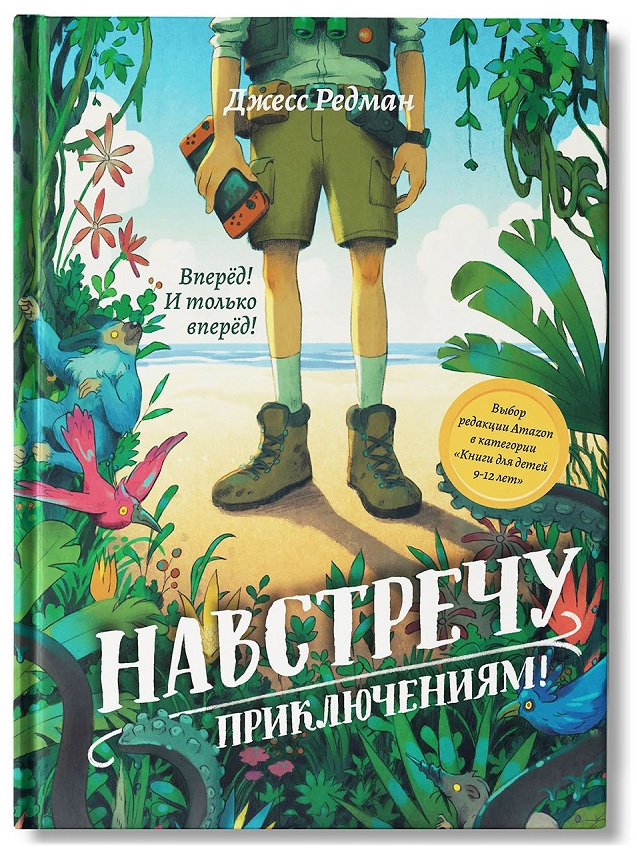 

Навстречу приключениям!