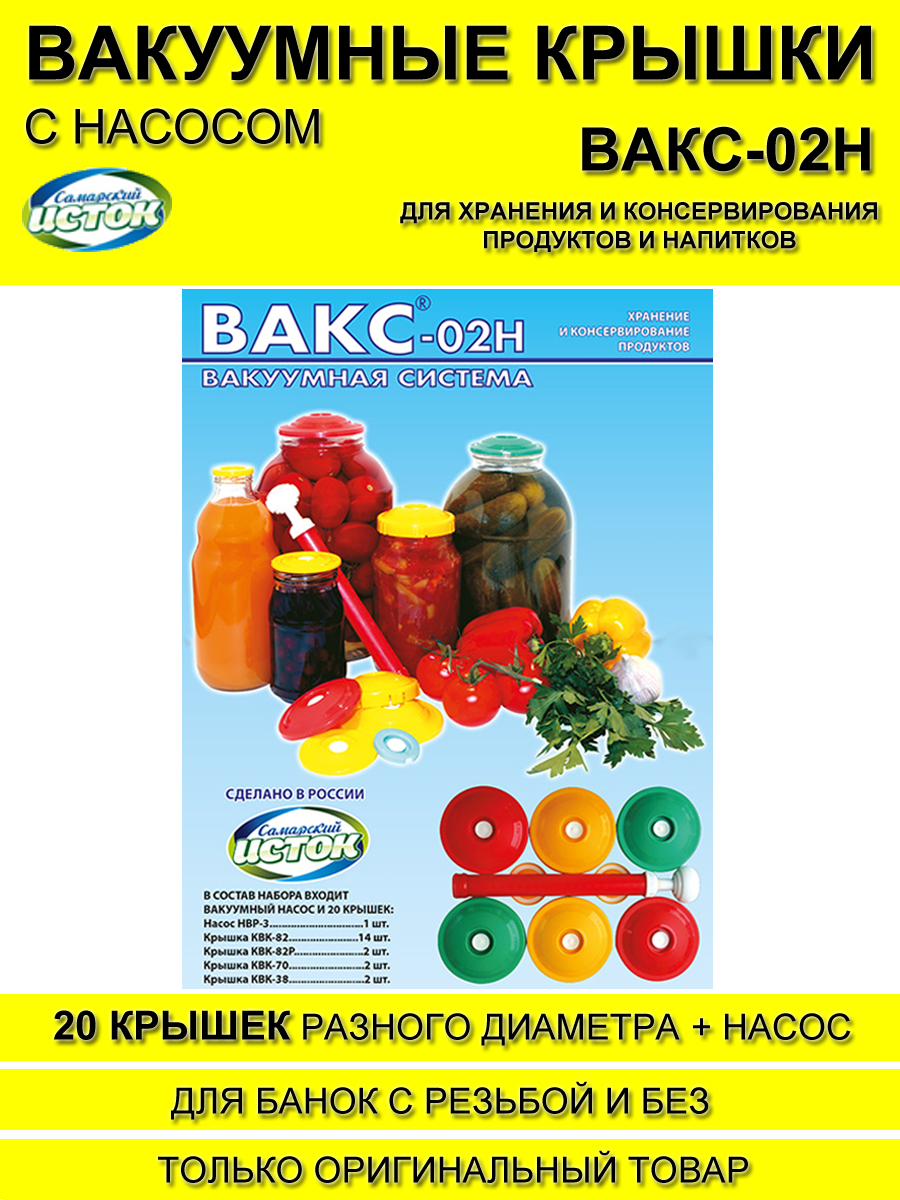 

Вакуумные крышки с насосом для банок ВАКС-02Н (20 крышек + насос), Красный, ВАКС-02Н