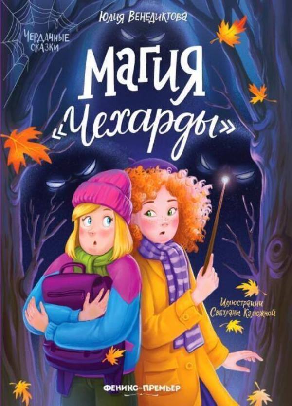 

Магия Чехарды