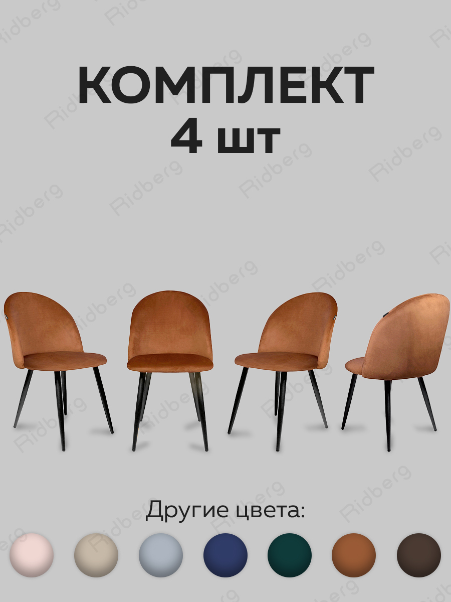 фото Комплект стульев ridberg лори velour 4 шт. (rosewood)