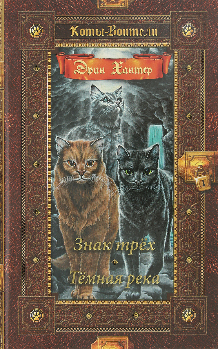 

Знак трех. Темная река