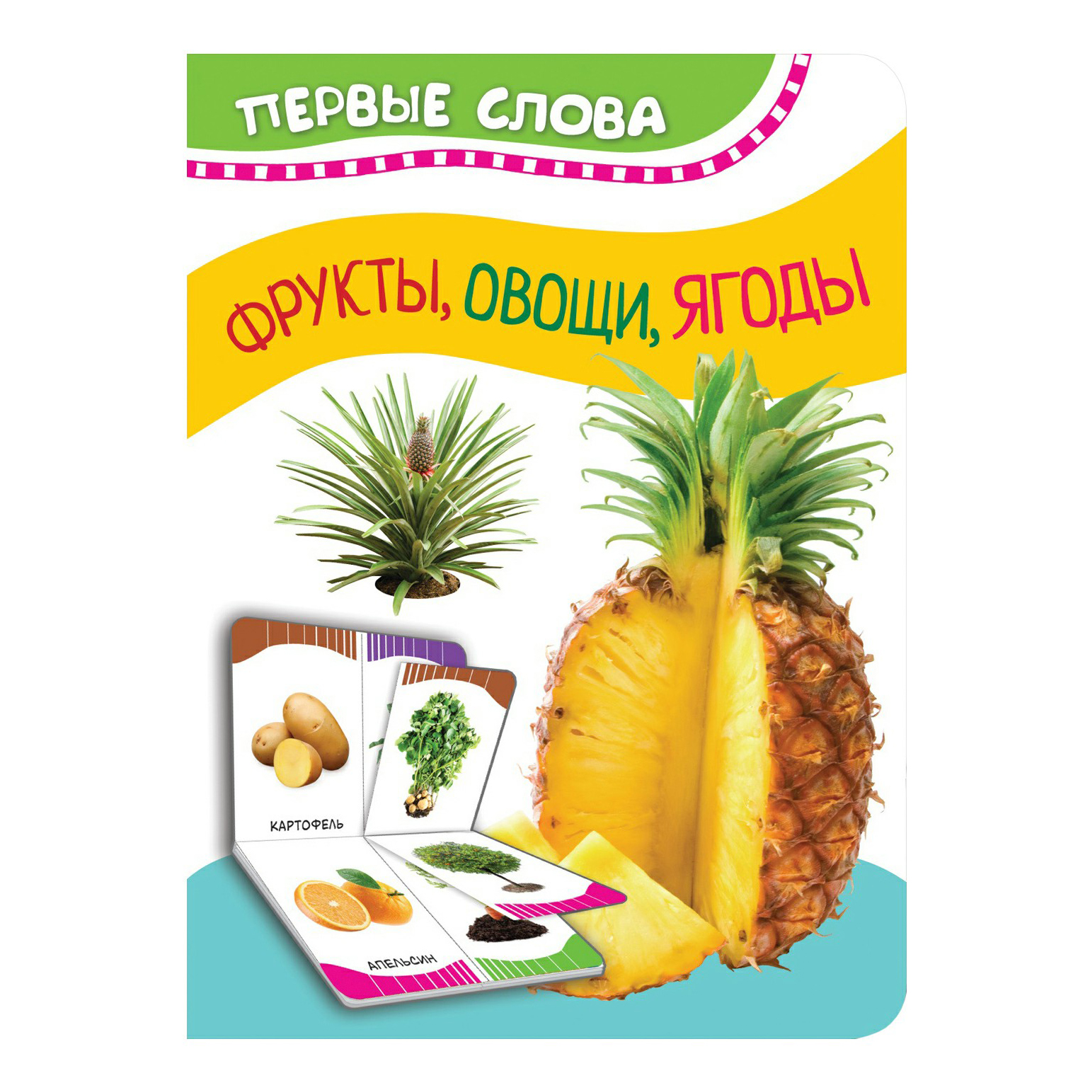 

Книга Первые слова. Фрукты, овощи, ягоды Котятова Н.И.