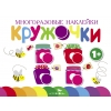 

Книга Многоразовые наклейки.Кружочки вып.2