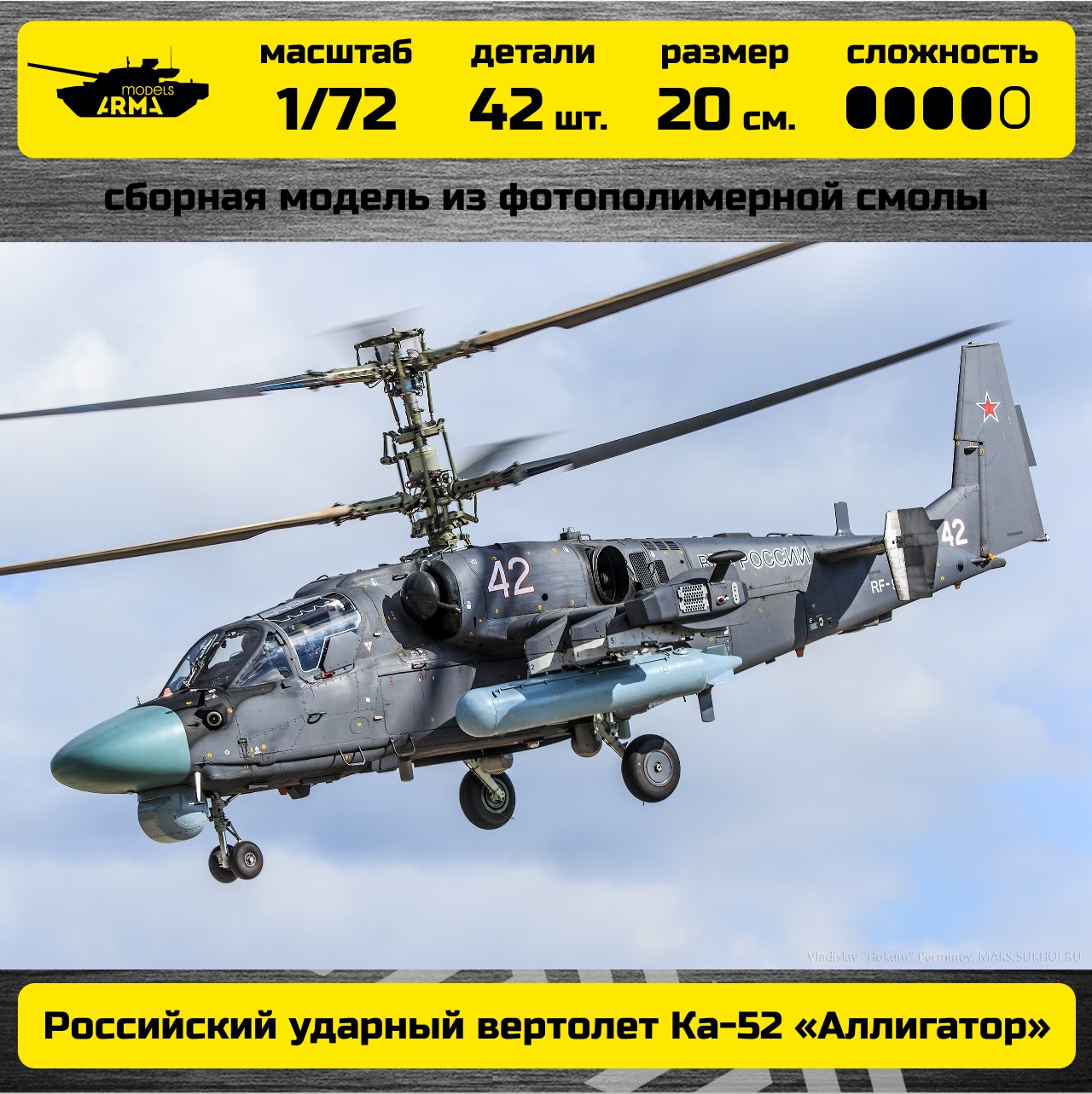 

Сборная модель Arma Models AM72599 Российский ударный вертолет Ка-52 Аллигатор 1/72