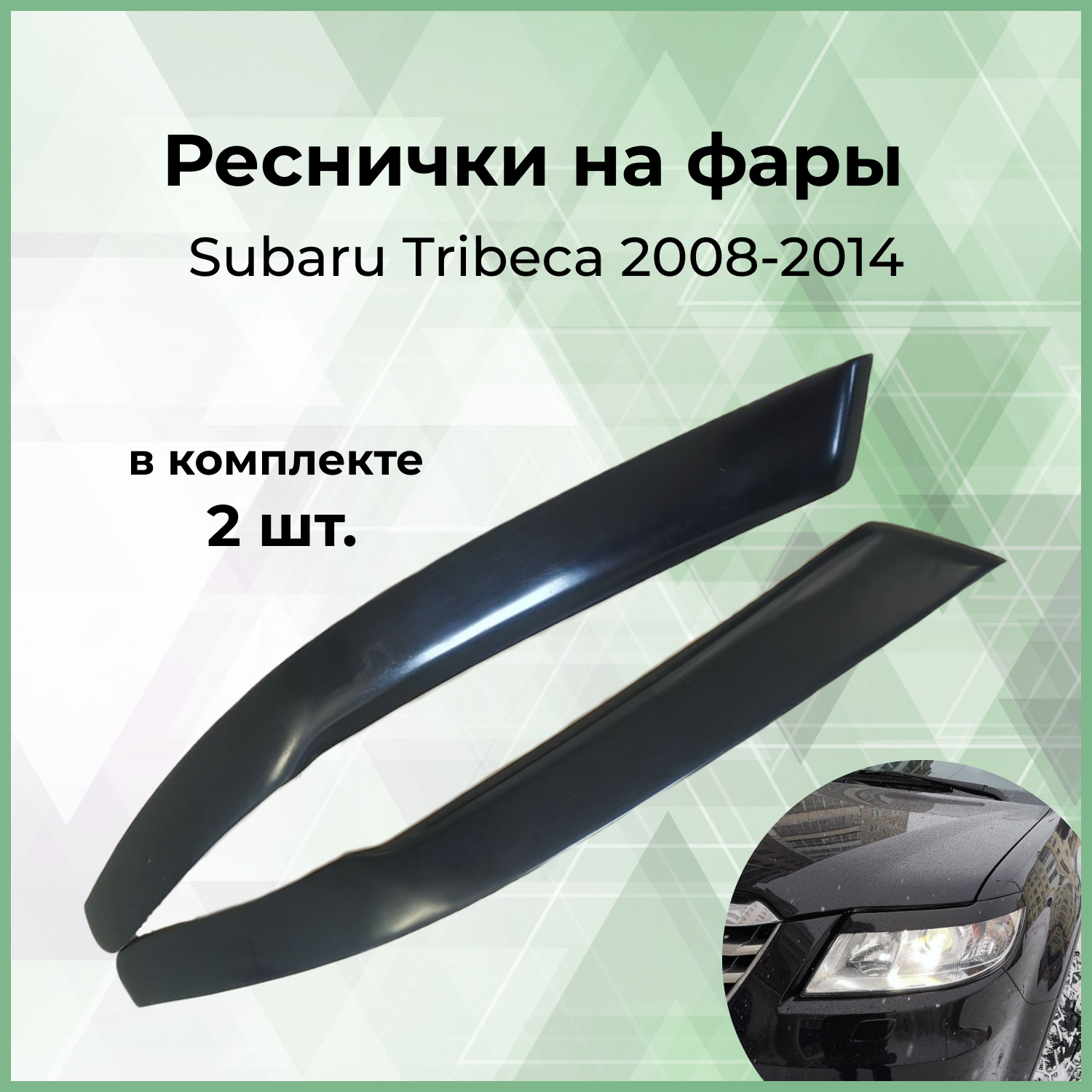 Реснички на фары Forma'T для SUBARU TRIBECA 2008-2014 г.в.