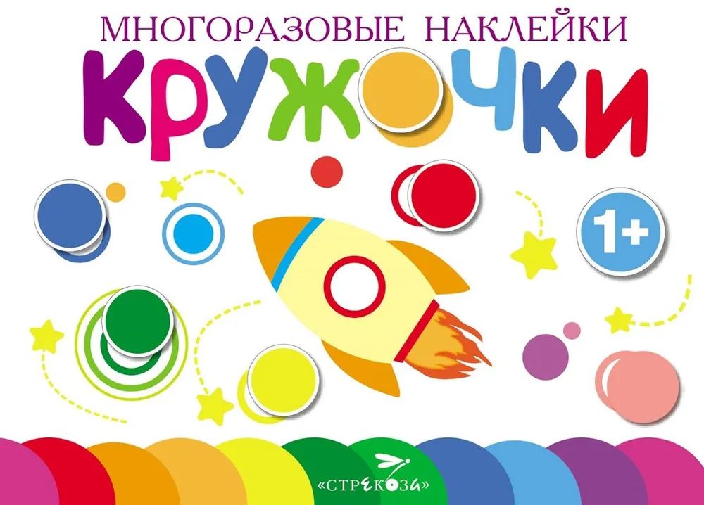 

Многоразовые наклейки. Кружочки вып. 7