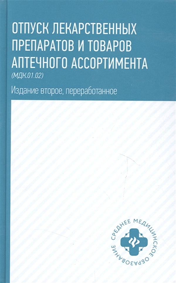 

Отпуск лекарственных препаратов и товаров аптеч.дп / Матвеева Ю.П.
