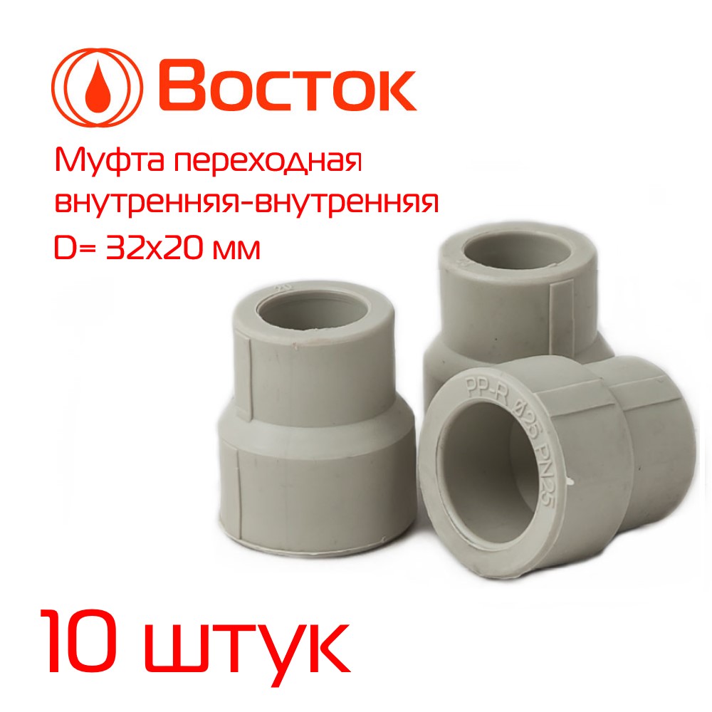 фото Муфта переходная vostok ppr 32-20 в-в (серый) 10 штук vsmff3220