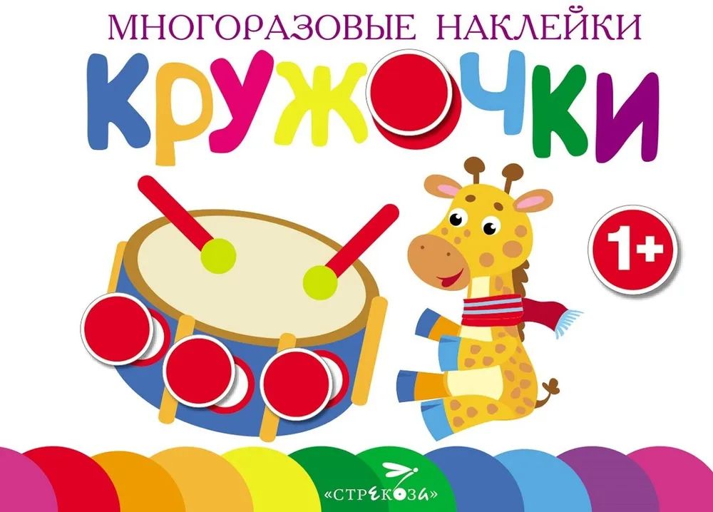 

Многоразовые наклейки. Кружочки вып. 8