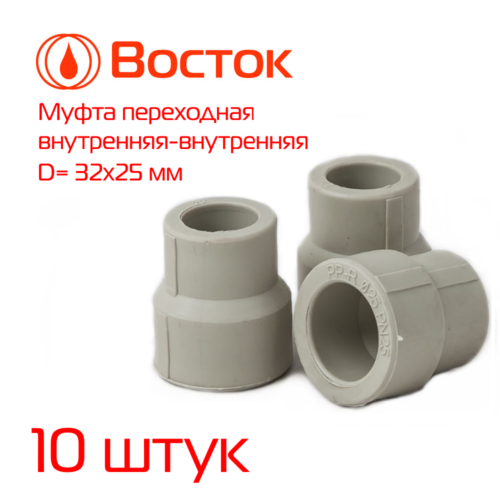 фото Муфта переходная vostok ppr 32-25 в-в (серый) 10 штук vsmff3225