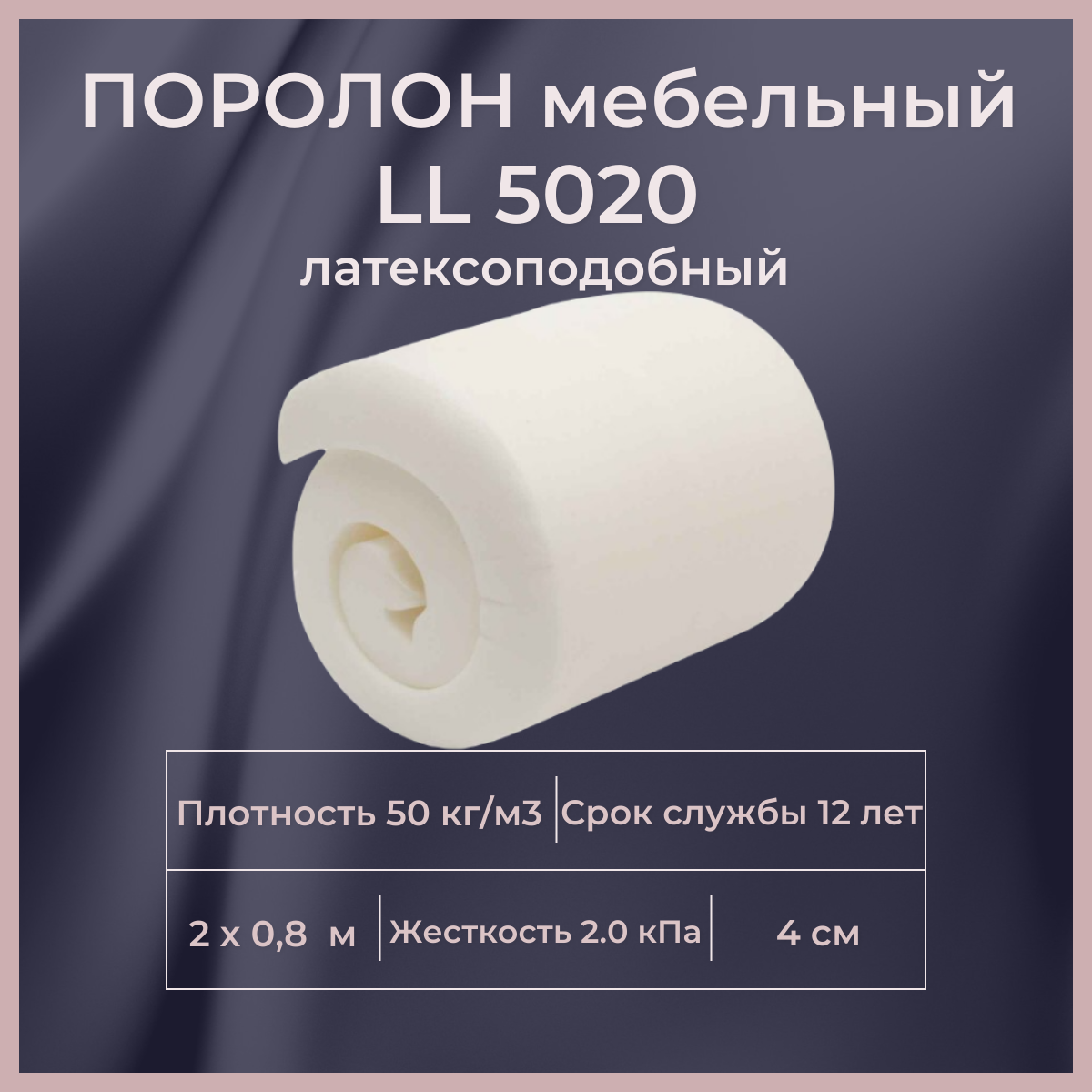 

Поролон мебельный FoamLine LL 5020 2000х800 40 мм искусственный латекс, Белый, LL5020