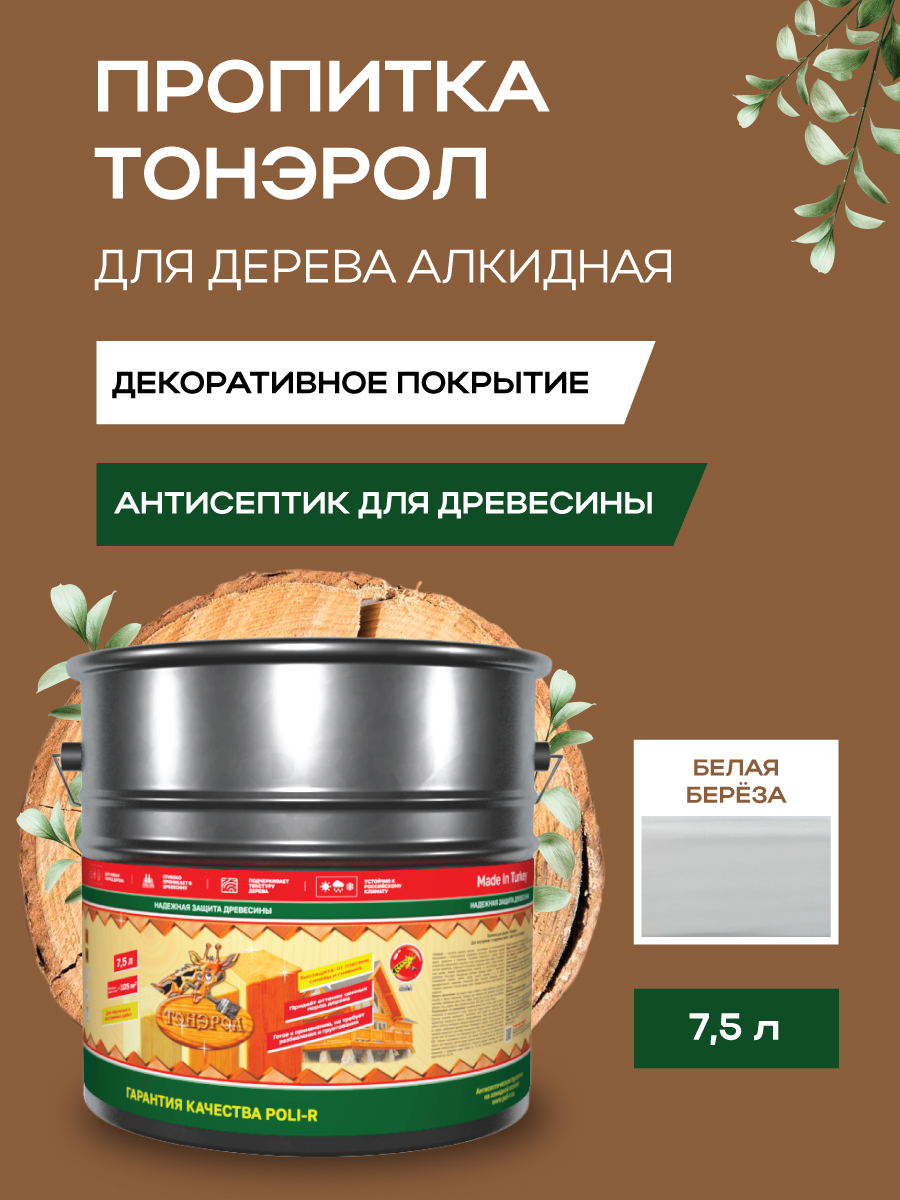 Пропитка для дерева Тонэрол Поли-Р белая береза 7,5 л