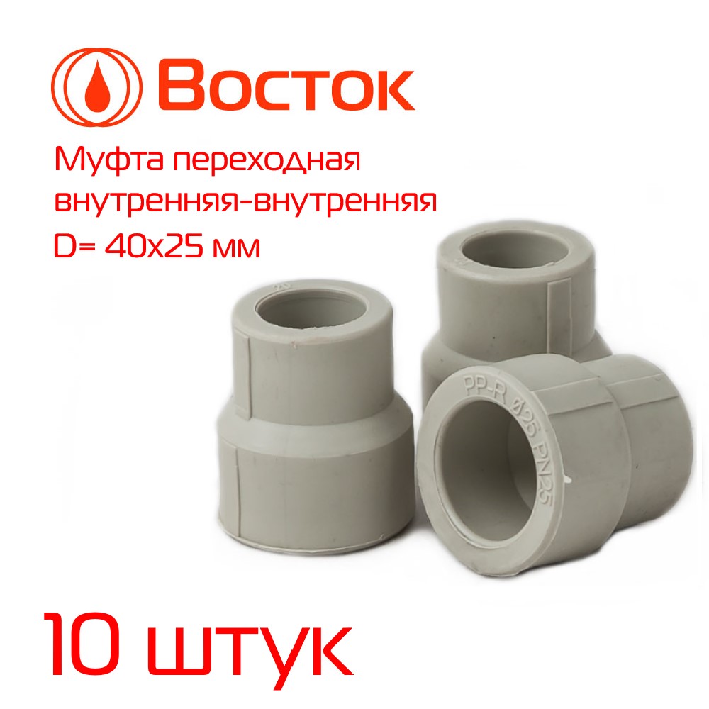 фото Муфта переходная vostok ppr 40-25 в-в (серый) 10 штук vsmff4025