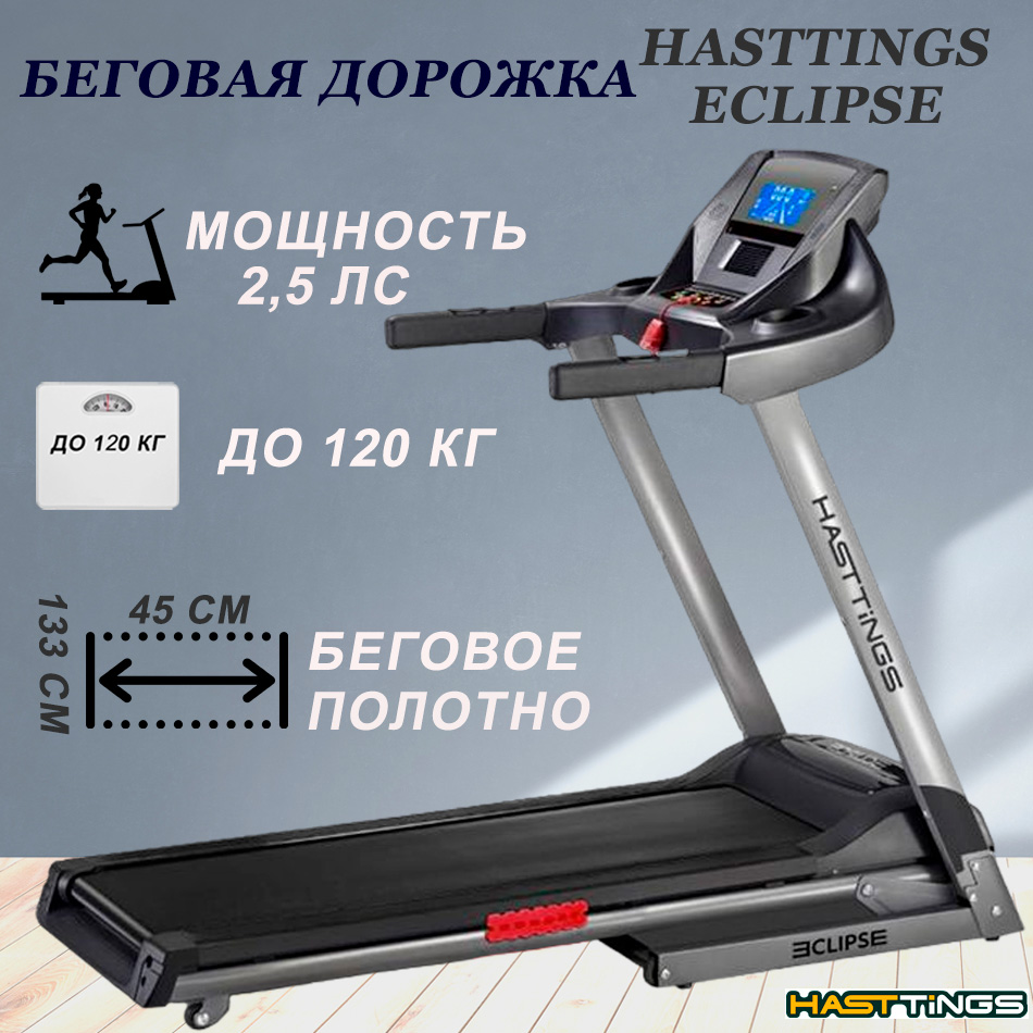 Беговая дорожка Hasttings ECLIPCE