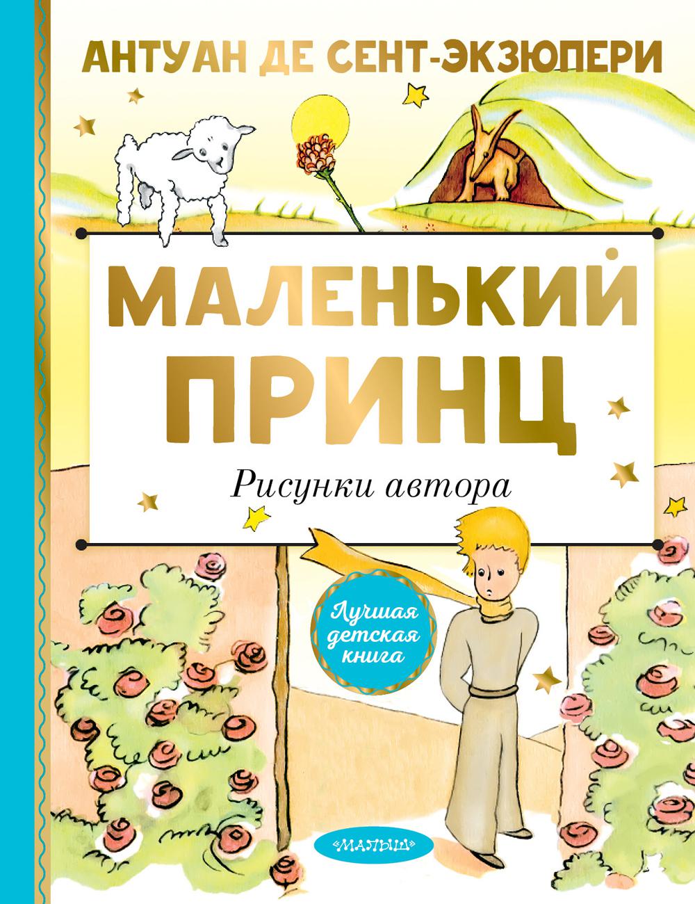 

Книга Маленький принц