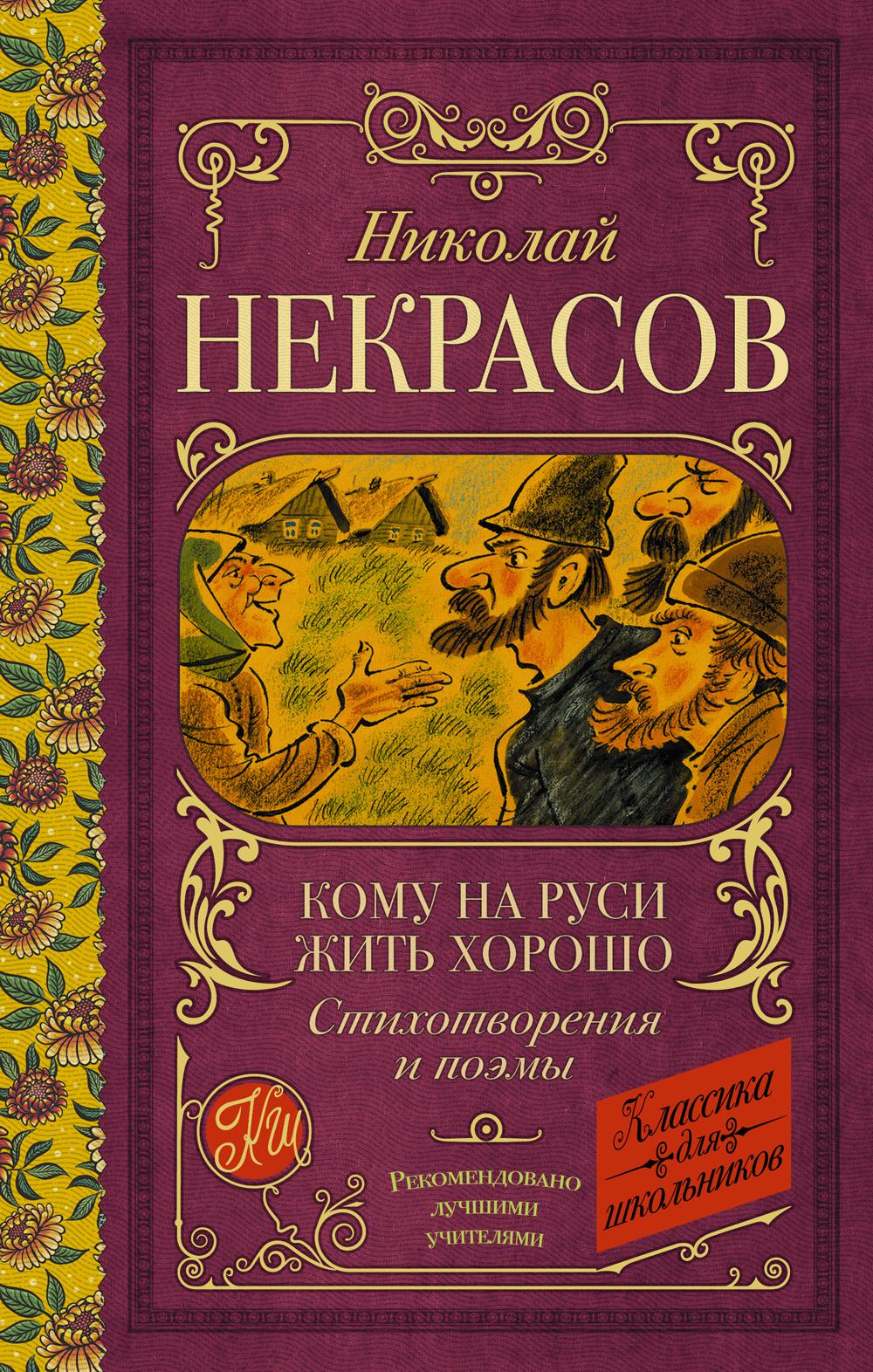

Кому на Руси жить хорошо. Стихотворения и поэмы