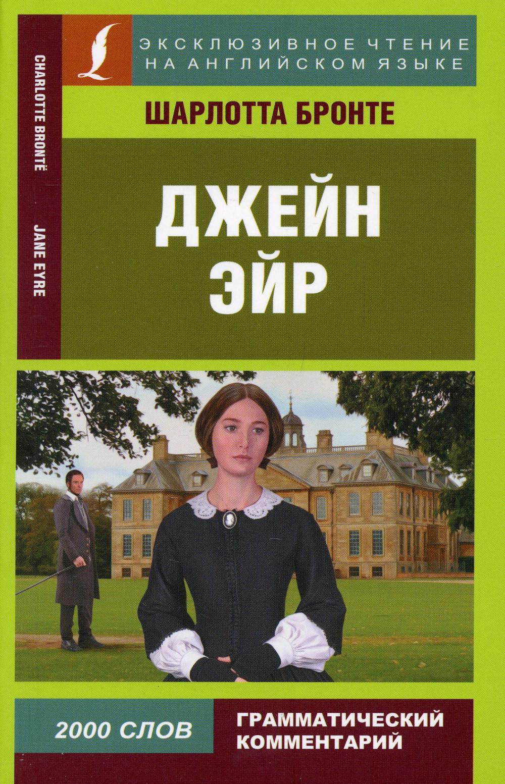 

Джейн Эйр / Jane Eyre
