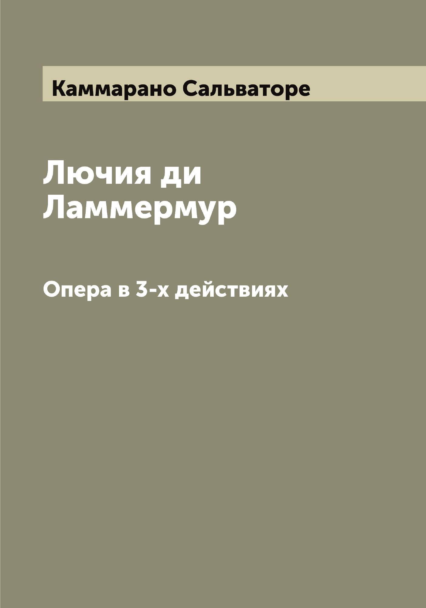 

Лючия ди Ламмермур