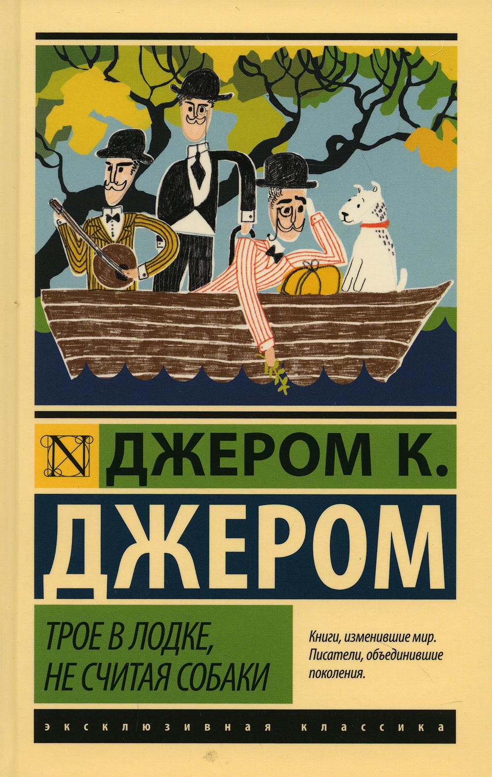Книга Трое в лодке, не считая собаки