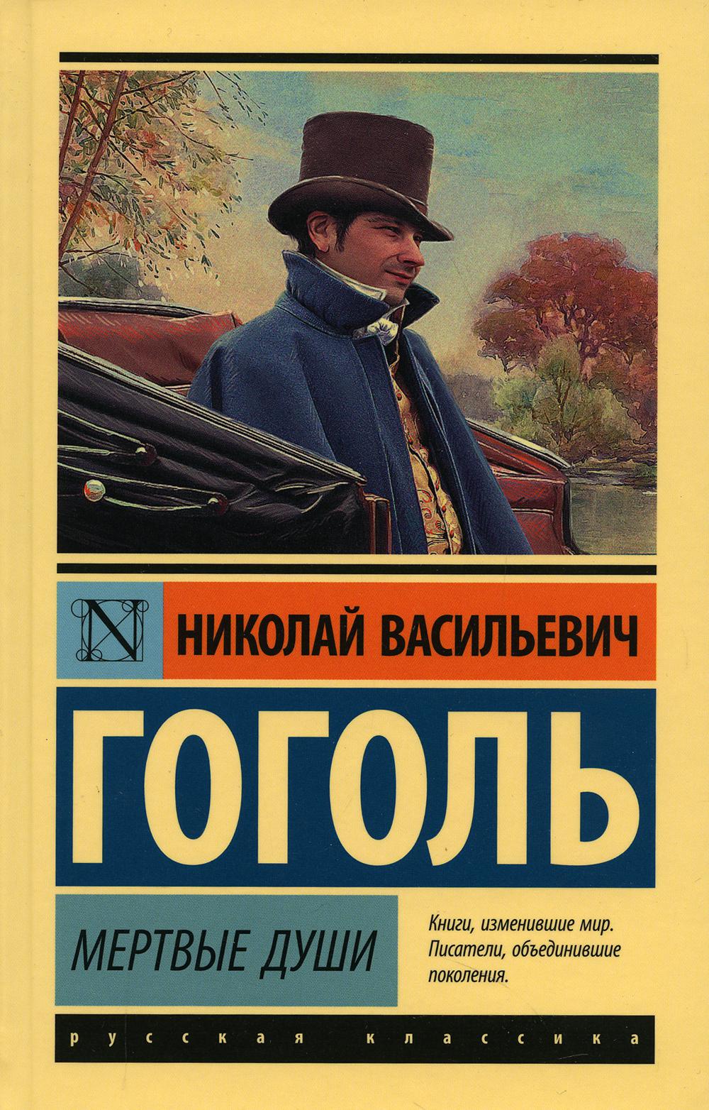 

Мертвые души