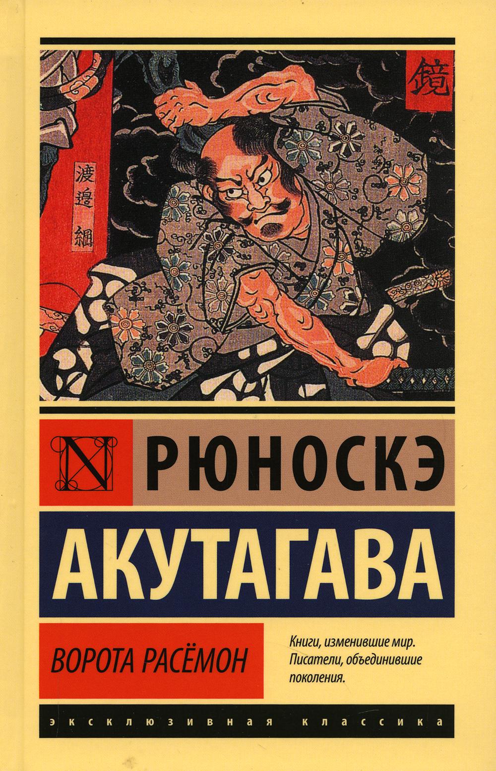 

Книга Ворота Расемон