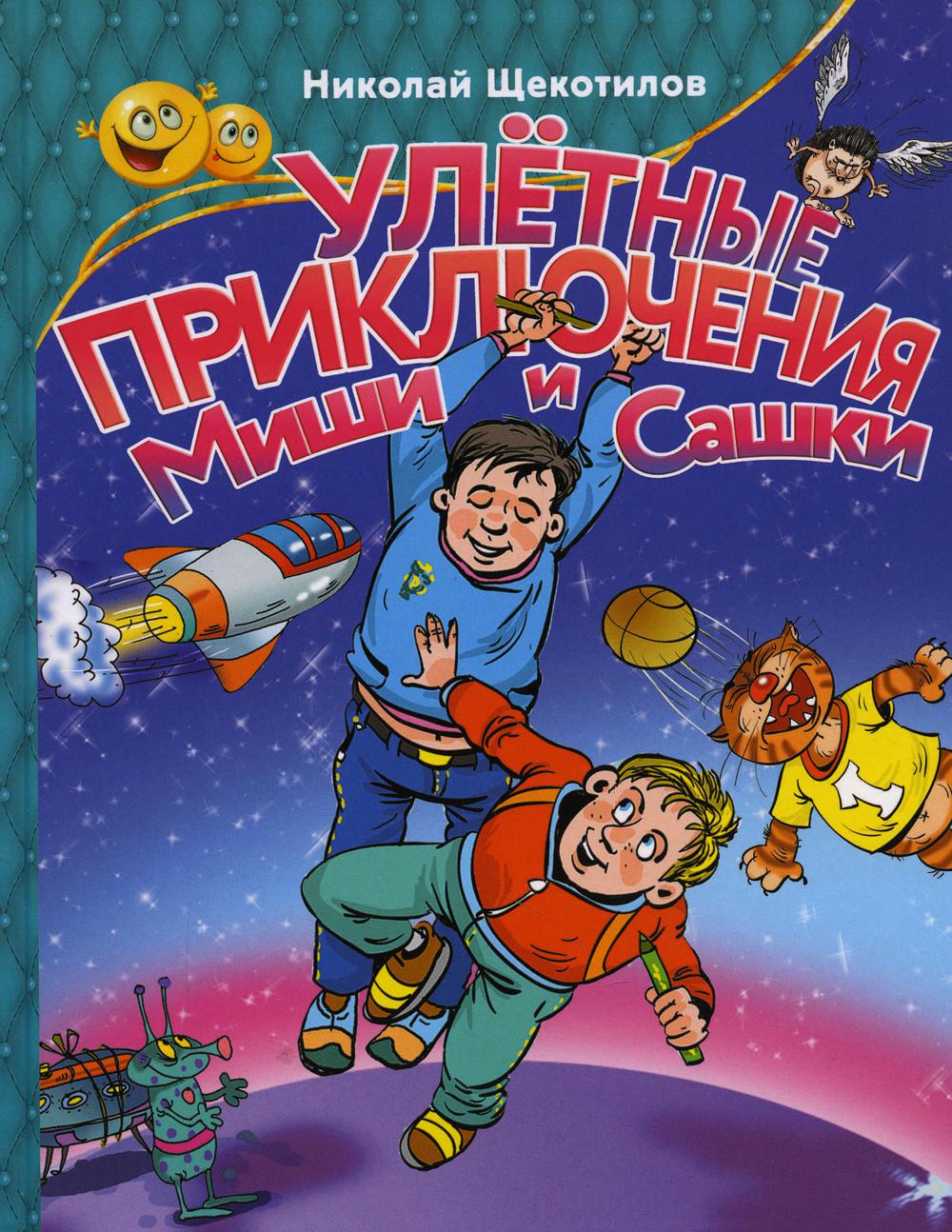 

Книга Улетные приключения Миши и Сашки