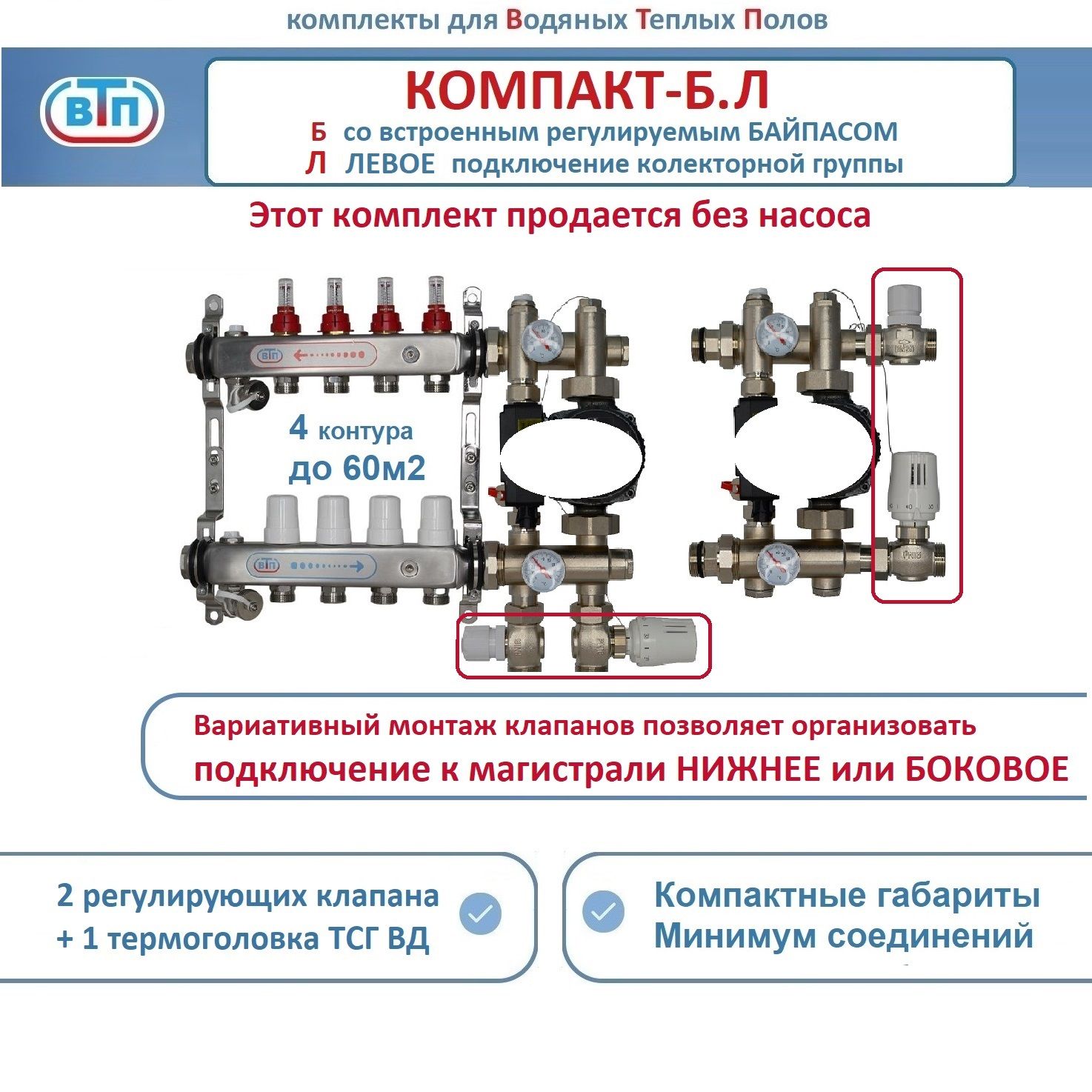 Коллекторы теплого пола ВТП КОМПАКТ-Б.Л (с байпасом) 4 контура слева, НСУ БЕЗ насоса