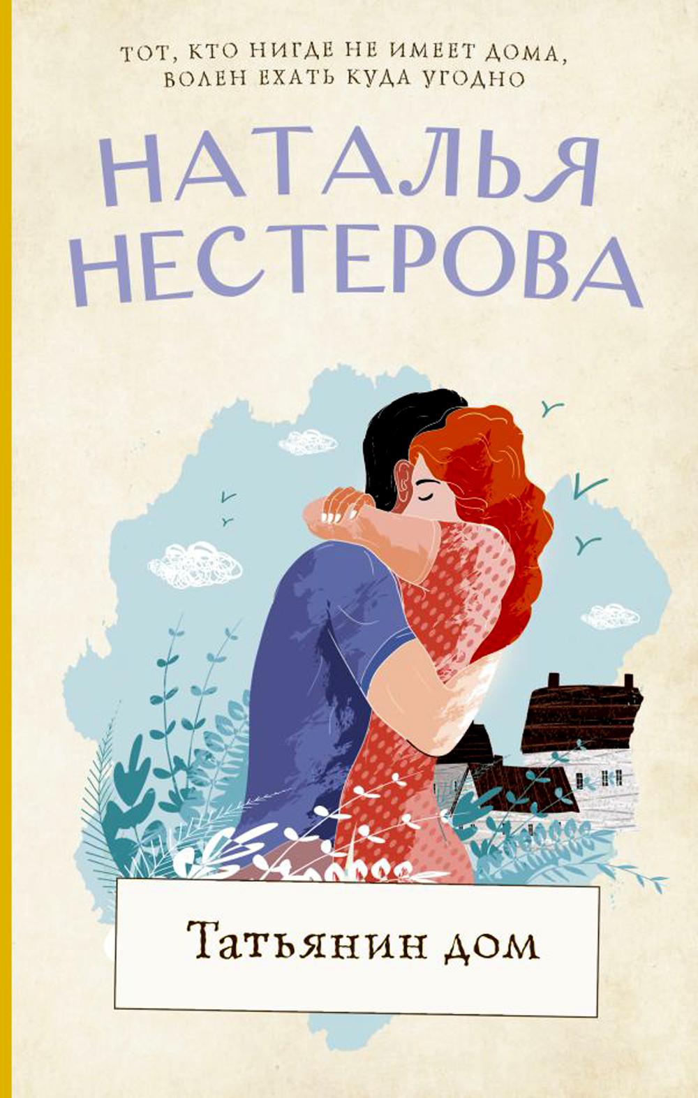 

Татьянин дом