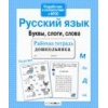 Р/т дошкольника. Русский язык. Буквы, слоги, слова