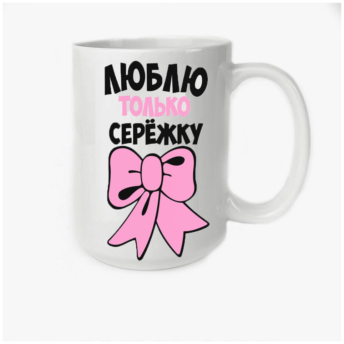 

Кружка CoolPodarok Люблю только Сережку