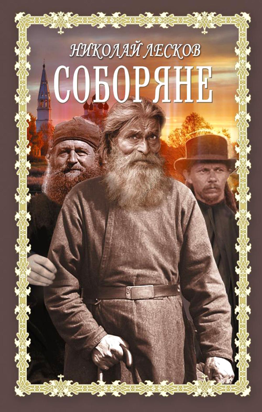 

Соборяне: Соборяне. Замечательный ангел