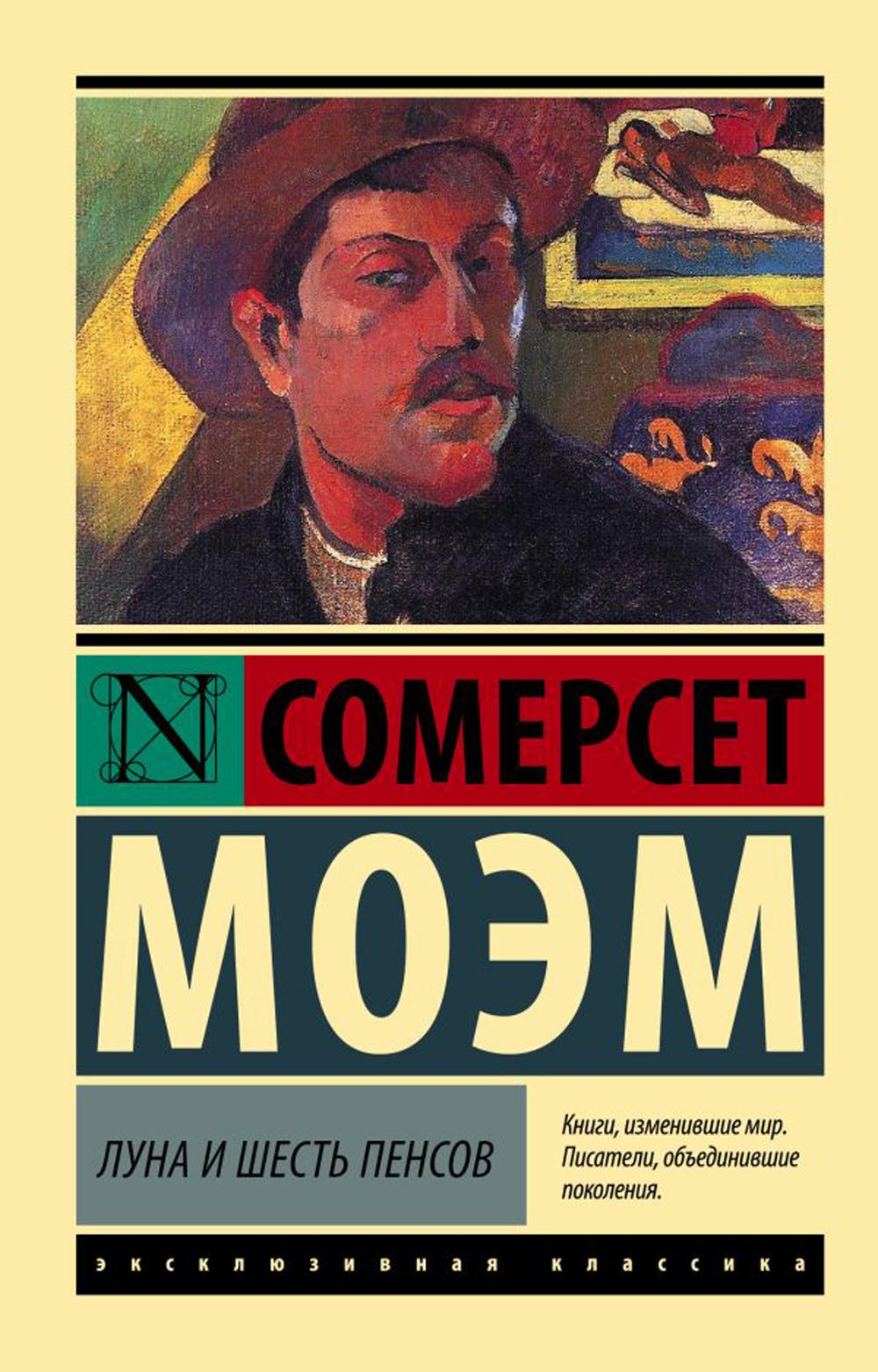 

Луна и шесть пенсов
