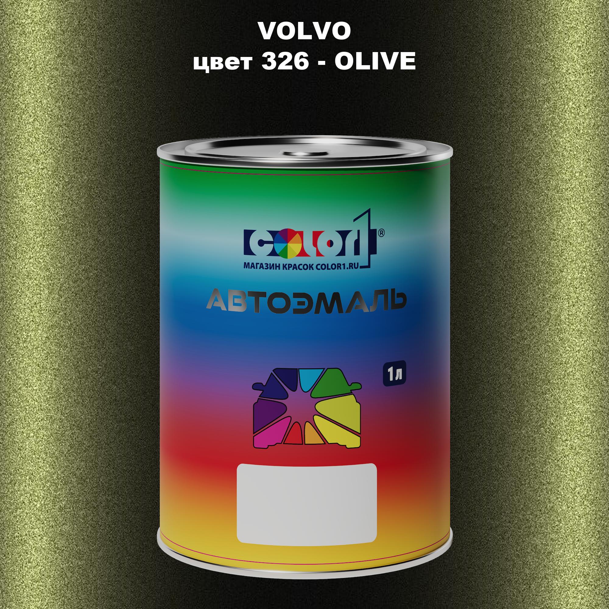 

Автомобильная краска COLOR1 для VOLVO, цвет 326 - OLIVE, Прозрачный