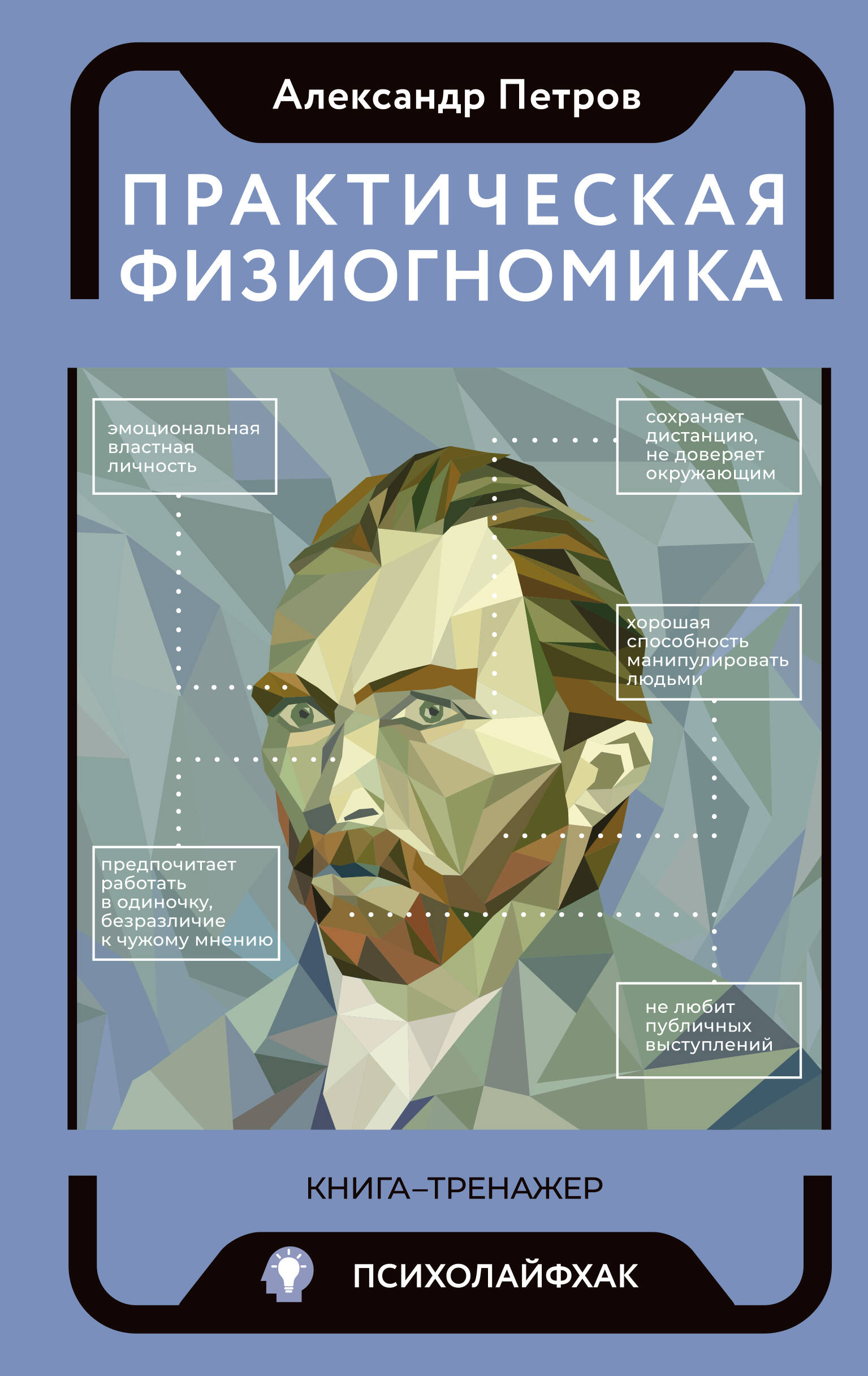 

Книга-тренажер Практическая физиогномика
