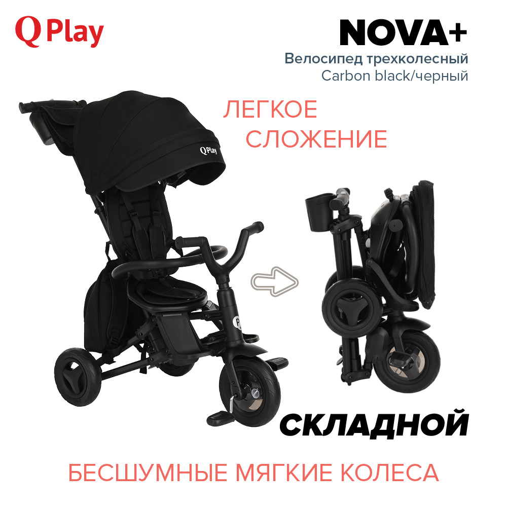 Велосипед трехколесный Qplay NOVA+ Carbon black/Черный