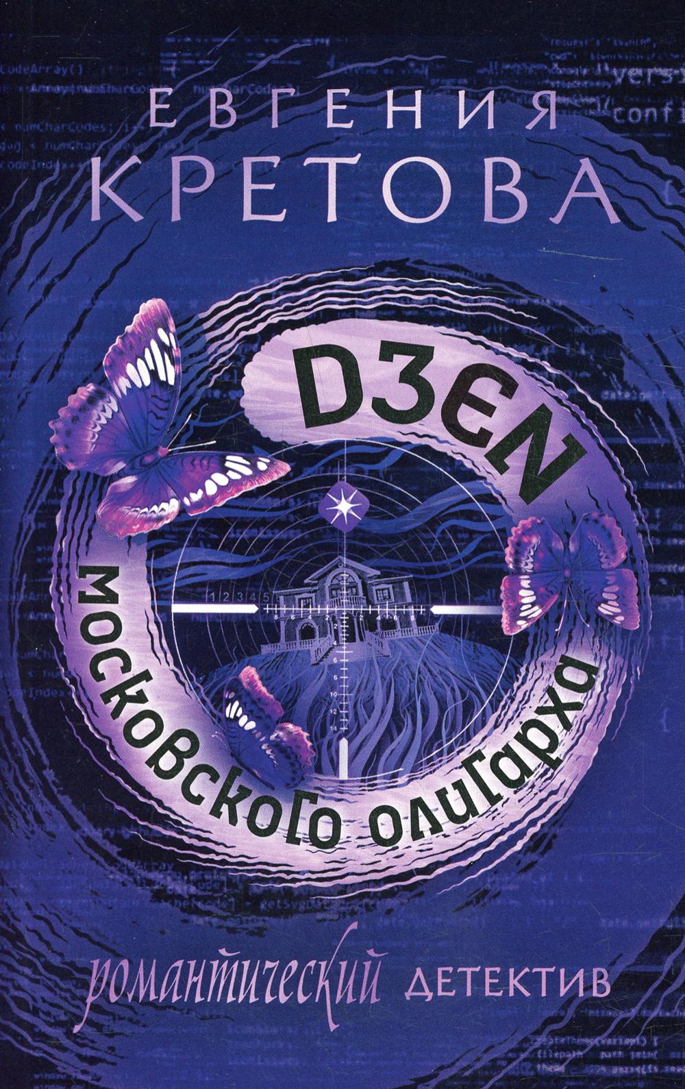 

Дзен московского олигарха