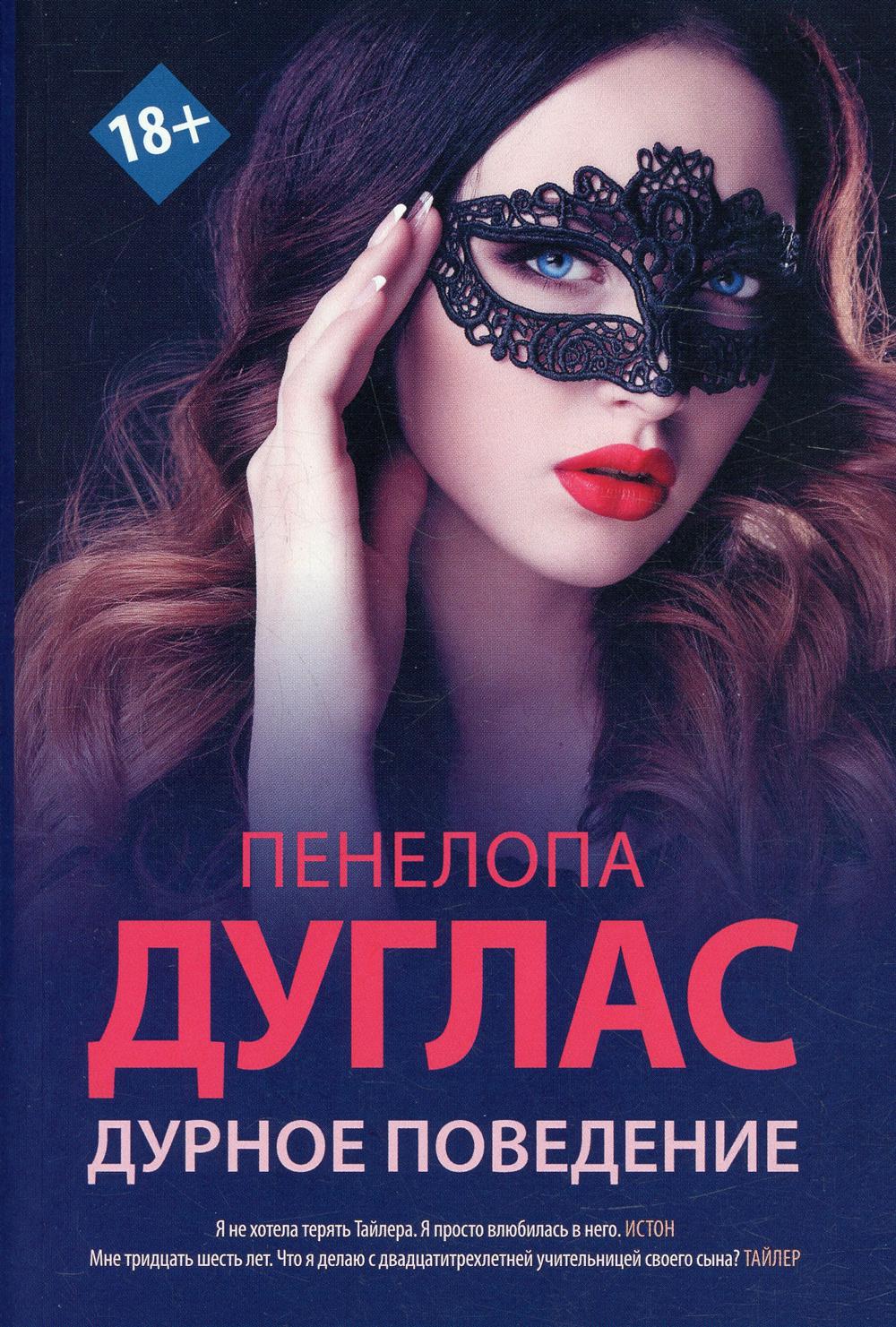 

Книга Дурное поведение