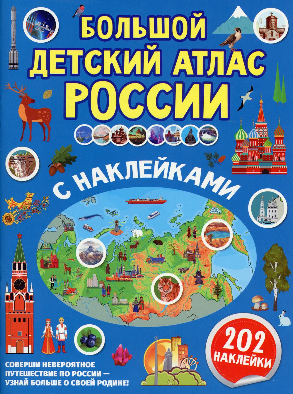 

Большой детский атлас России с наклейками