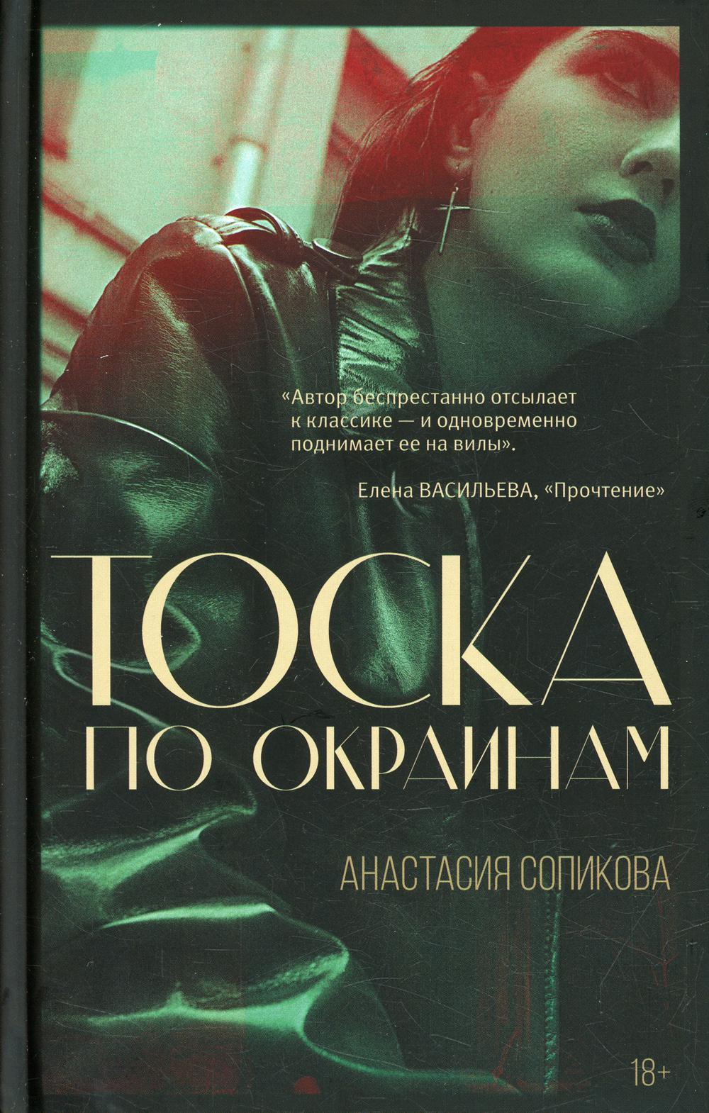 

Тоска по окраинам
