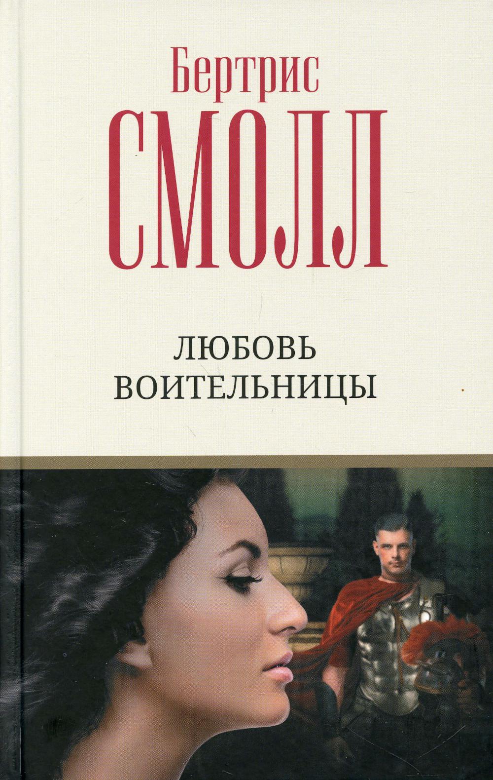 

Любовь воительницы