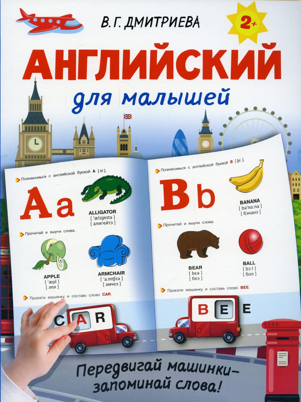 

Английский для малышей